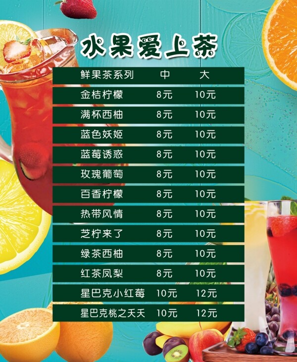 水果茶价目表