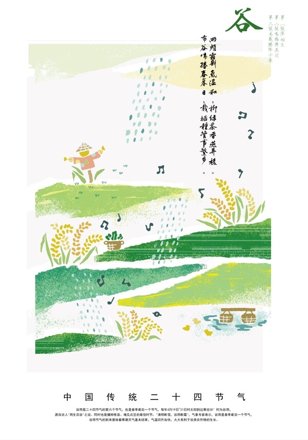 中国风淡雅节气谷雨海报