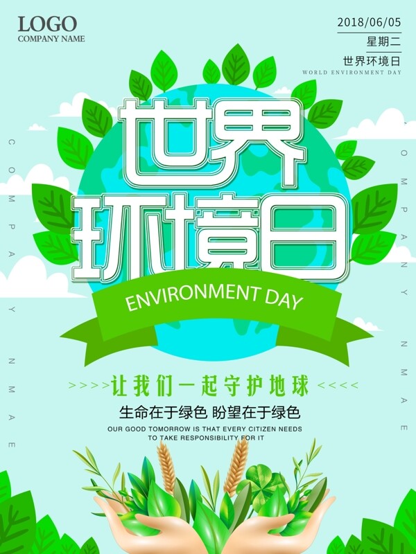 蓝色清新世界环境日公益海报