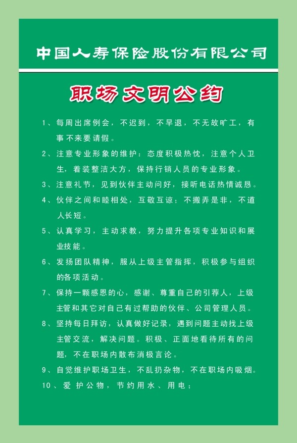 职场公约图片