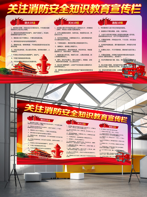 红色精美关注消防安全知识教育宣传展板设计