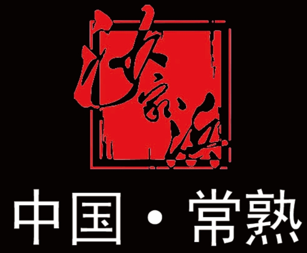 常熟沙家浜logo图片