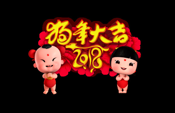 2018狗年大吉福娃拜年艺术字