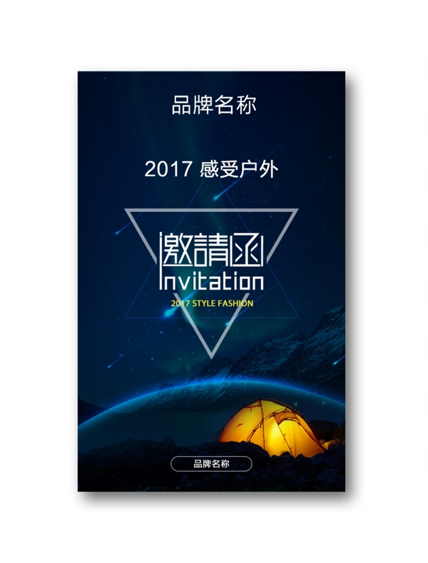 2017户外邀请函