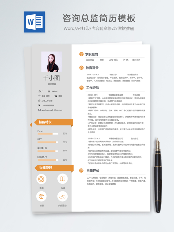 咨询总监个人简历模板