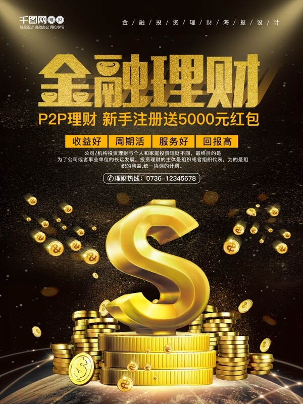 黑金大气P2P金融理财海报设计