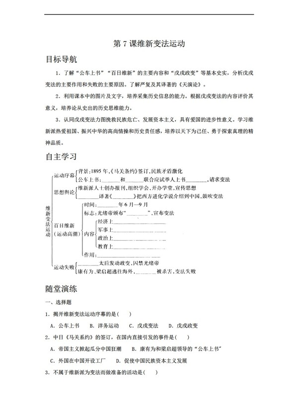 八年级上册历史第7课维新变法运动学案八年级上