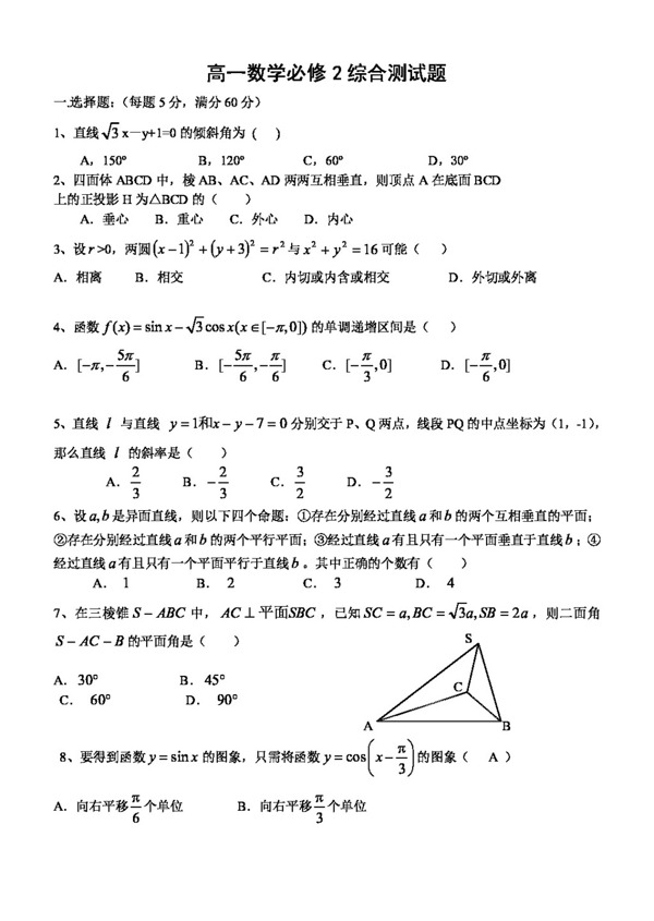 数学人教新课标A版新课标A版高一数学必修2综合测试题