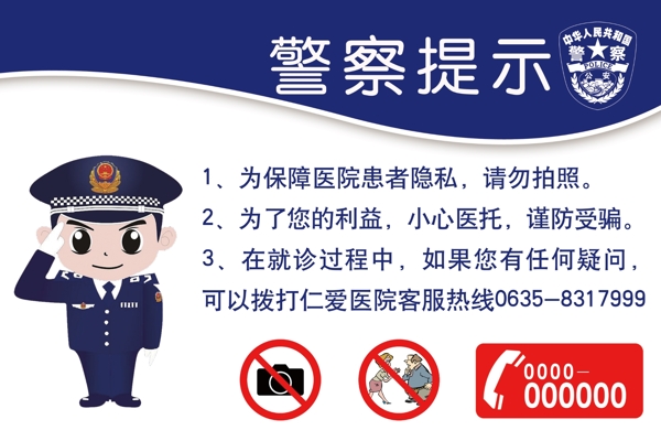 警察提示图片