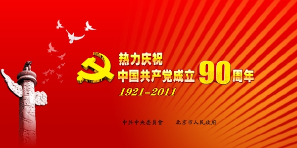 中国成立90周年