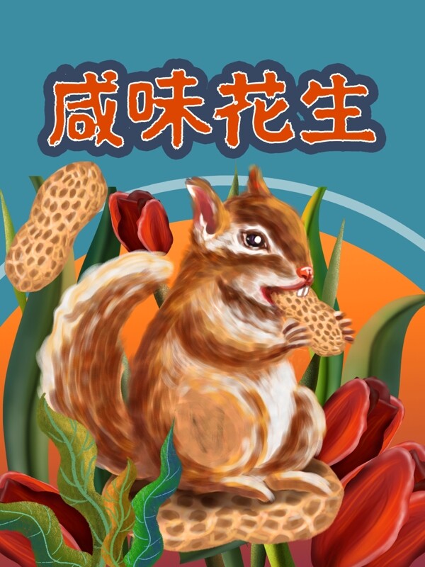 包装坚果花生松鼠动物可爱树木花朵卡通零食