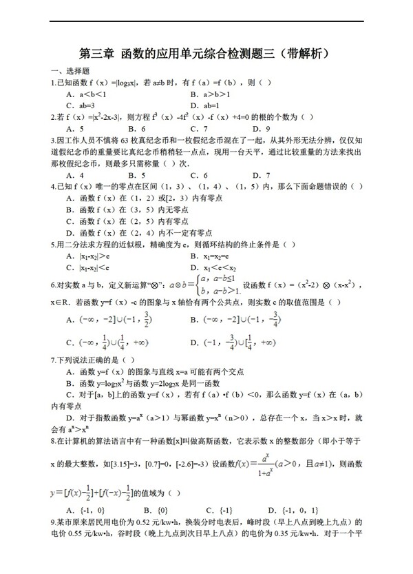 数学人教新课标A版第三章函数的应用单元综合检测题三带解析