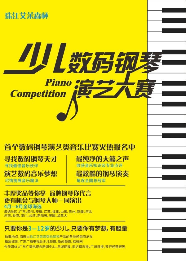 少儿数码钢琴演绎大赛海报
