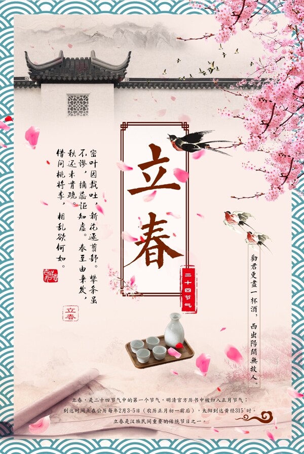 中国风浪漫立春海报模板