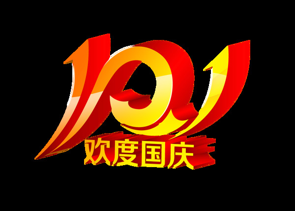 101欢度国庆节艺术字立体字