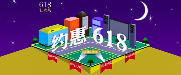 618年中大促海报