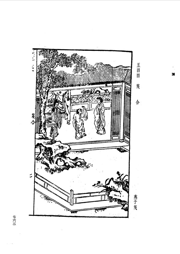 中国古典文学版画选集上下册0791