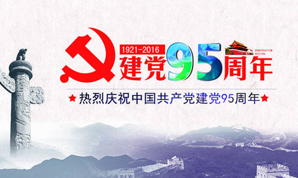华表建党95周年宣传海报