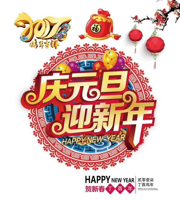 庆元旦迎新年