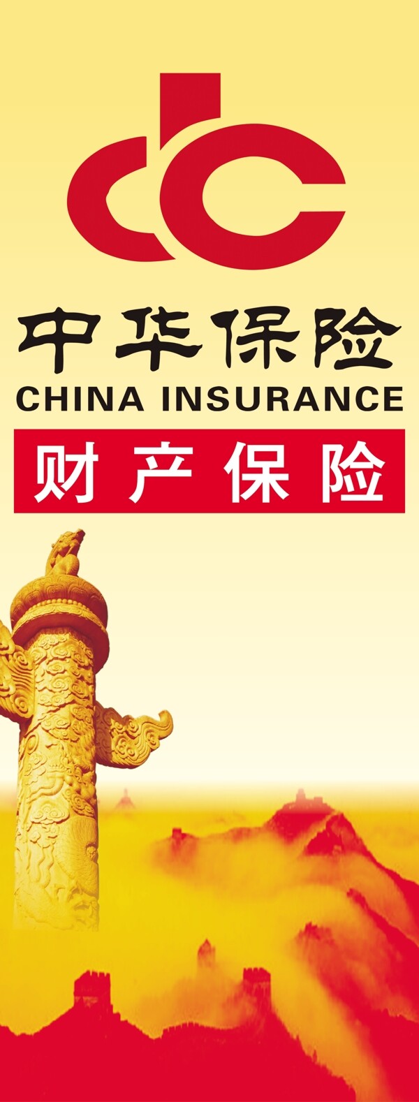 中华保险