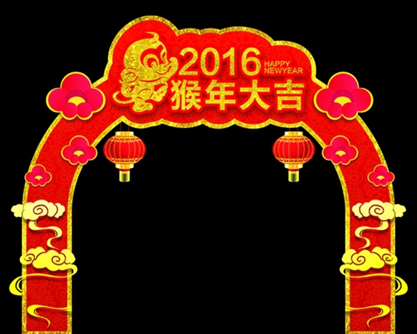 2016大门拱门猴年