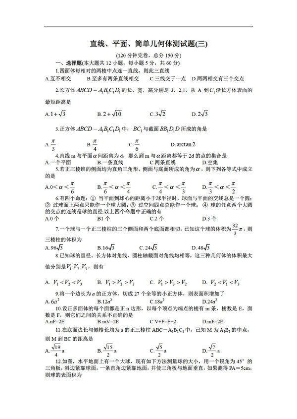 数学人教版直线平面简单几何体测试题