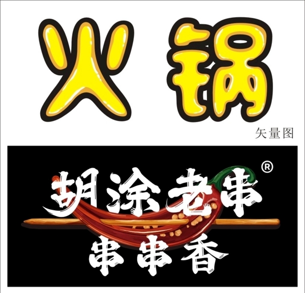 火锅串串香