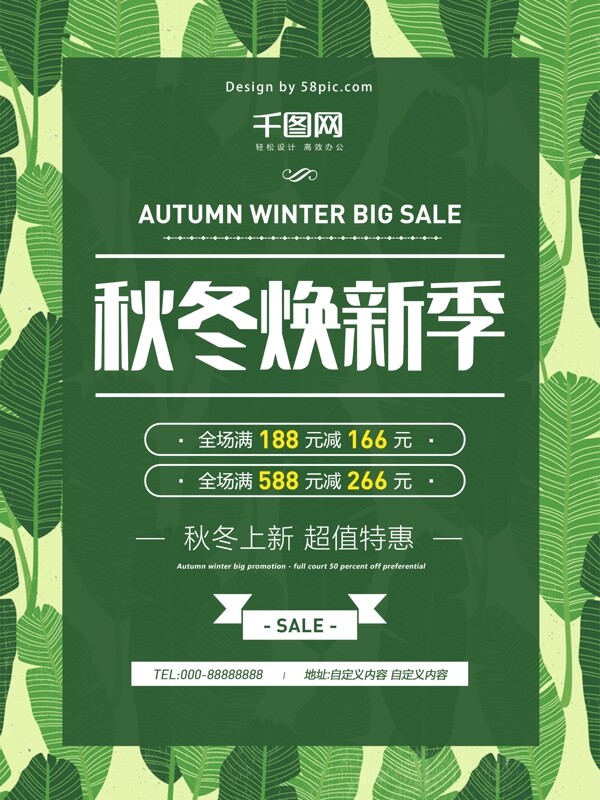 绿色秋冬新品特惠商场折扣树叶宣传促销海报