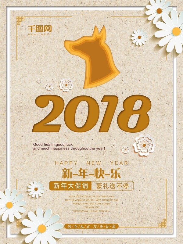 2018狗年米色促销海报