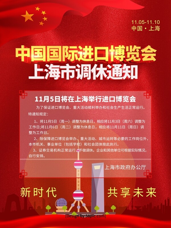 红色喜庆中国国际进口博览会调休通知海报