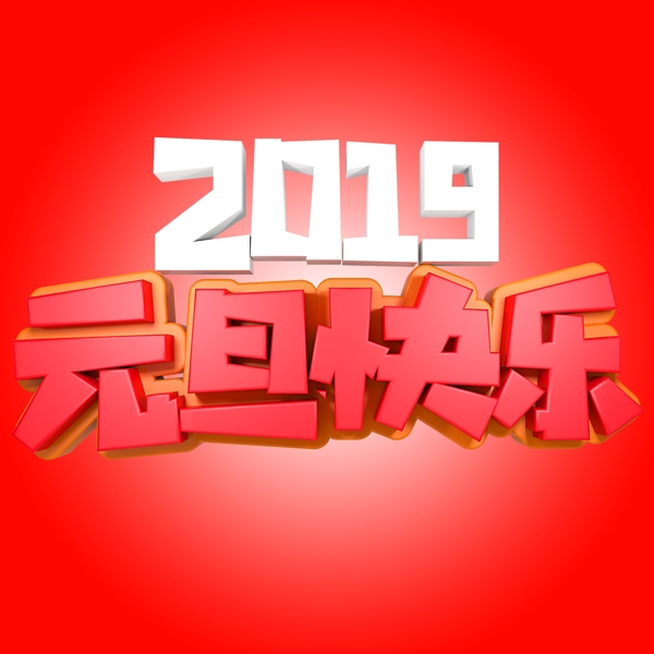 2019元旦快乐