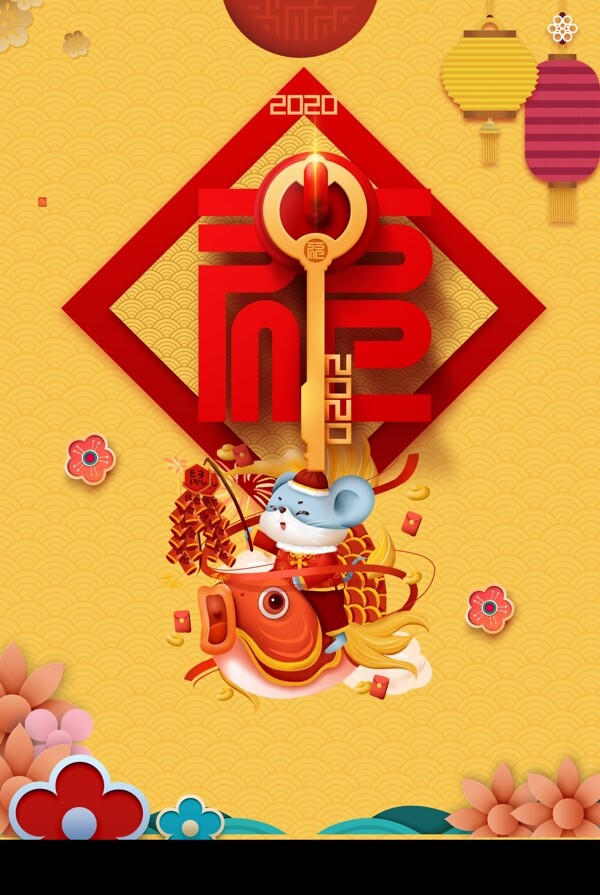 新年春节福字2020
