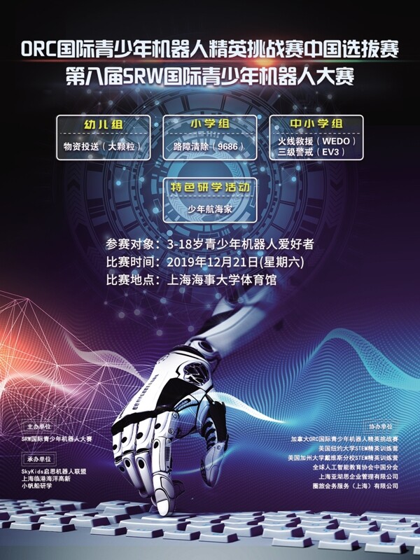第八届SRW机器人比赛海报