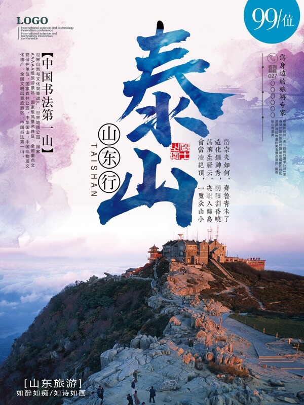 水彩风泰山旅游海报