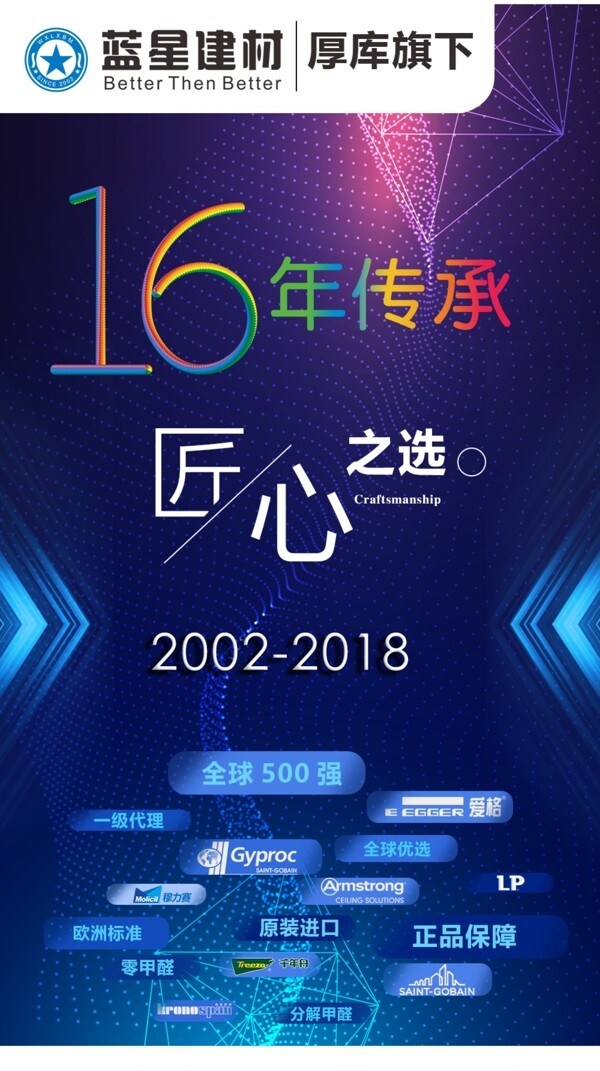 蓝星建材16周年庆海报