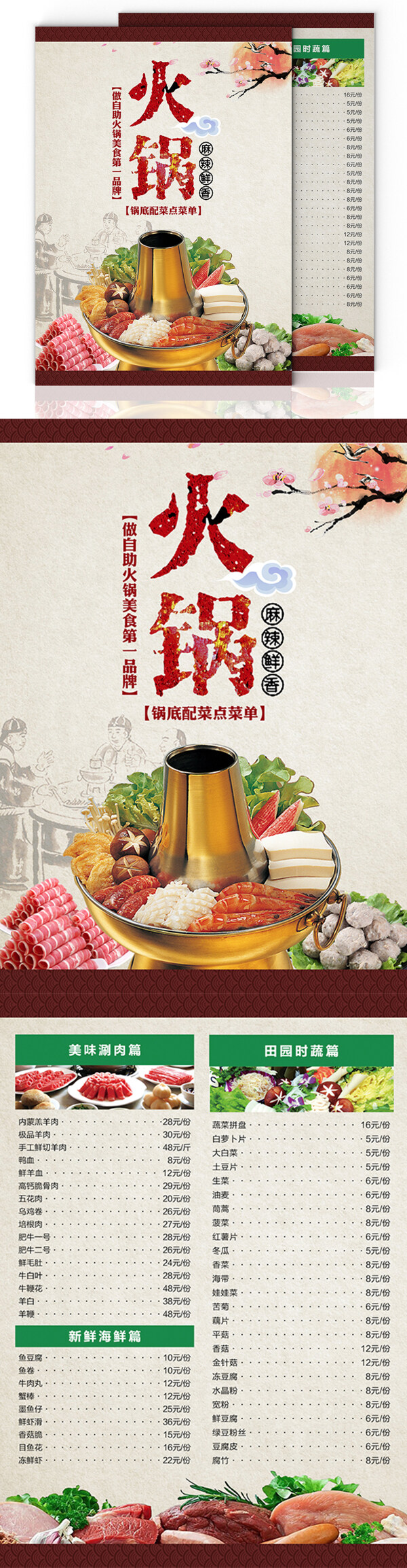 中国风火锅美食菜单菜谱