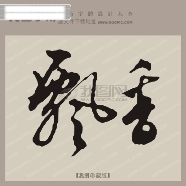 飘香中文古典书法艺术字设计
