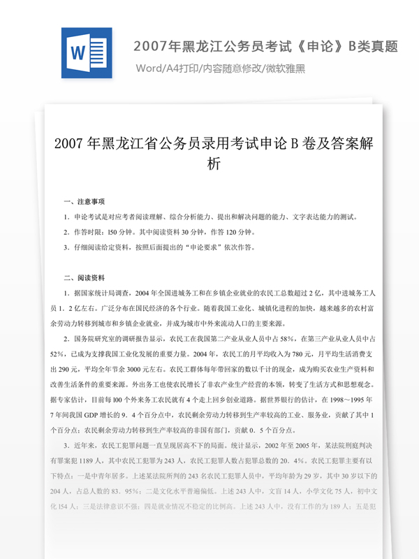 2007年黑龙江公申论B类真题及参考解析