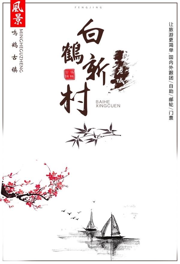 白鹤新村旅游海报