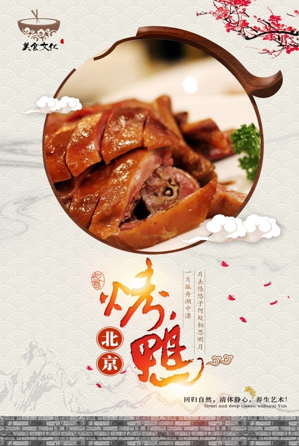 简约中国风烤鸭美食海报