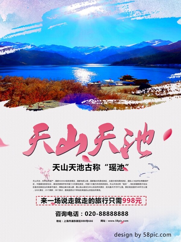 中国旅游景区天山天池海报