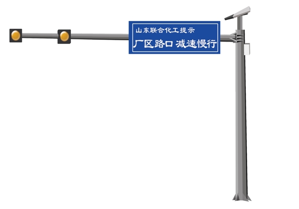 道路标示牌黄闪灯图片