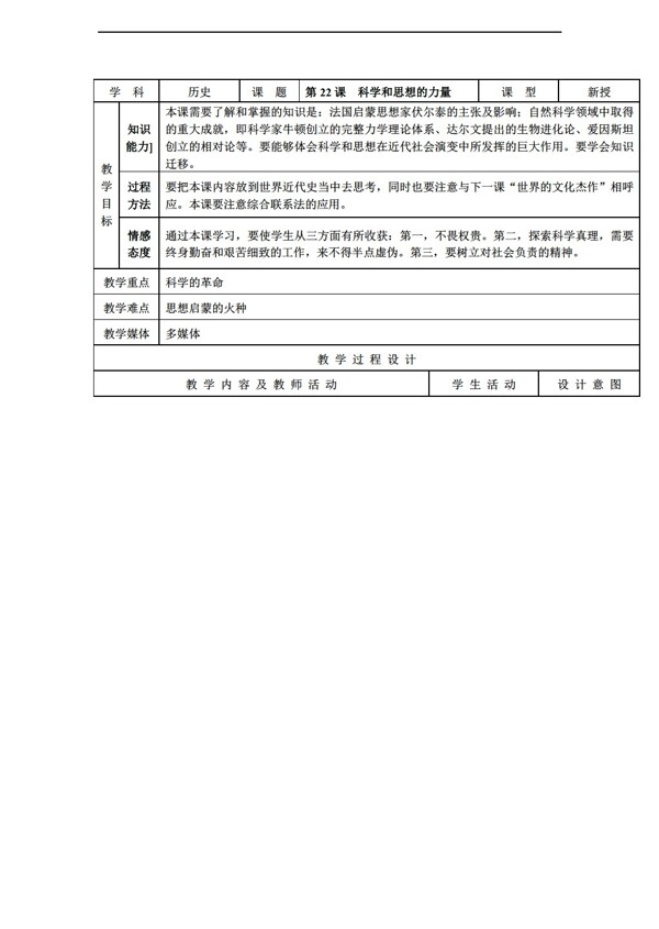 九年级上册历史第22课科学和思想的力量