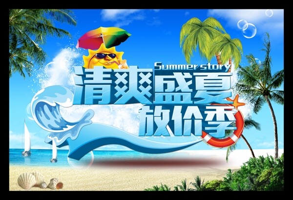 清爽盛夏