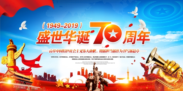 2019庆祝建国70周年展板
