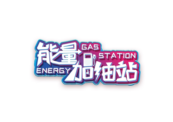 能量加油站字体字形图形主题素材