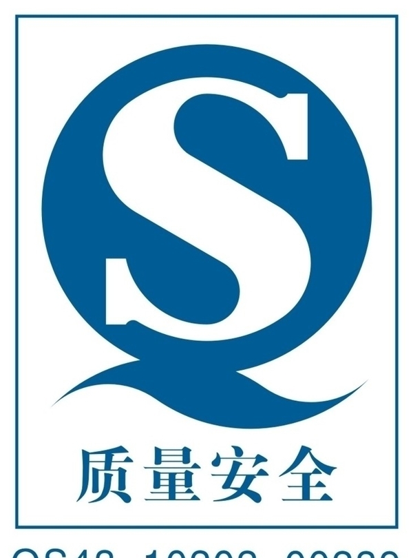 QS标志图片