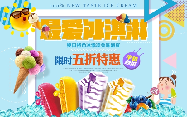 最爱甜品雪糕冰淇淋夏日美食促销海报