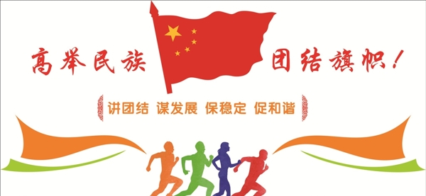 高举民族团结旗帜