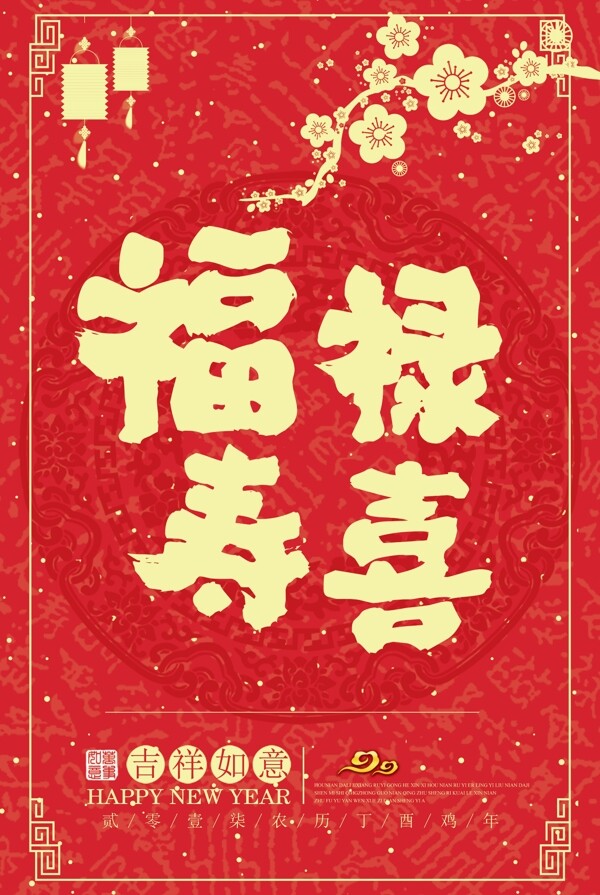 中式传统福禄寿喜海报